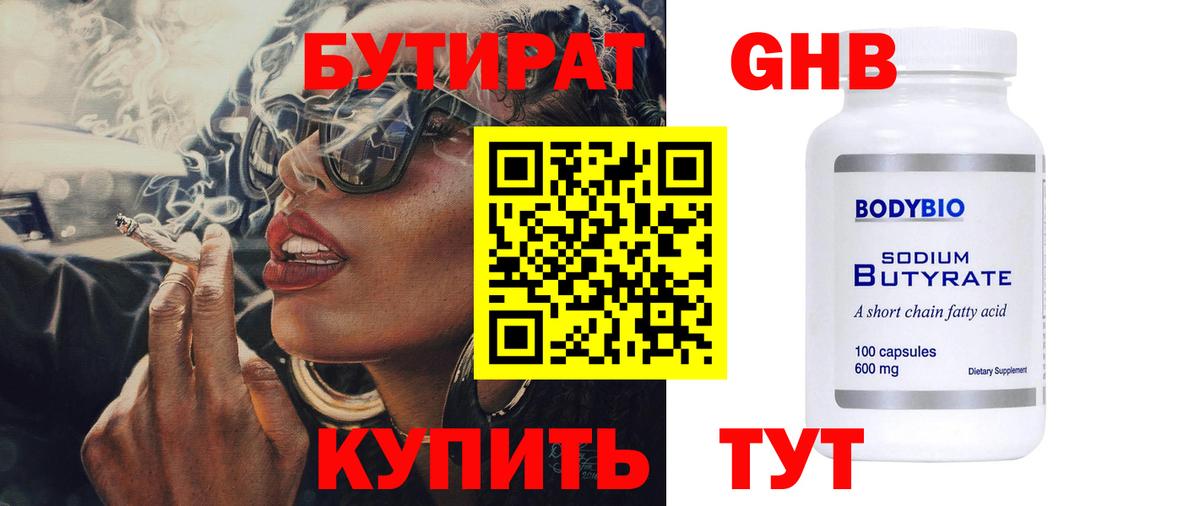 БУТИРАТ 1.4BDO Старая Русса