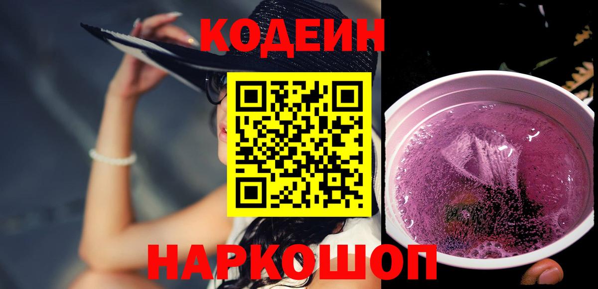 Кодеин Purple Drank Старая Русса